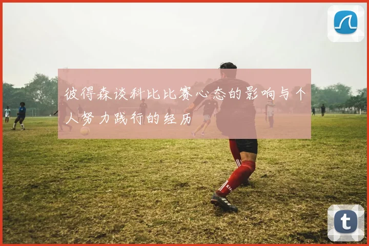 彼得森谈科比比赛心态的影响与个人努力践行的经历