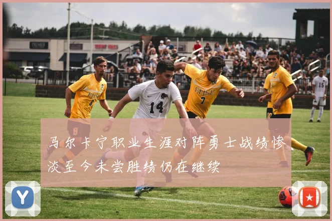 马尔卡宁职业生涯对阵勇士战绩惨淡至今未尝胜绩仍在继续