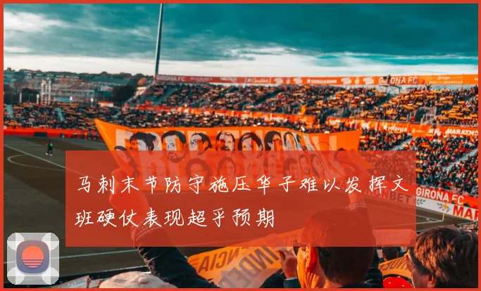 马刺末节防守施压华子难以发挥文班硬仗表现超乎预期
