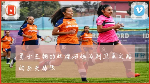 勇士王朝的辉煌超越马刺卫冕之路的历史局限
