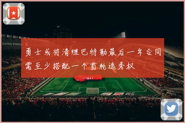 勇士或将清理巴特勒最后一年合同需至少搭配一个首轮选秀权