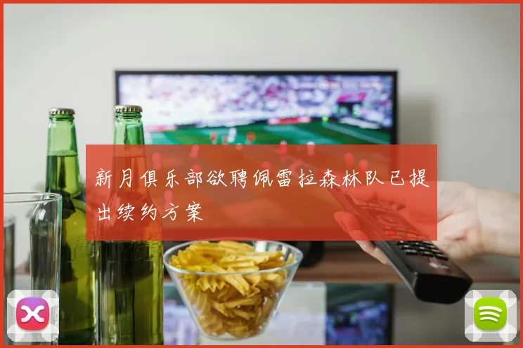 新月俱乐部欲聘佩雷拉森林队已提出续约方案