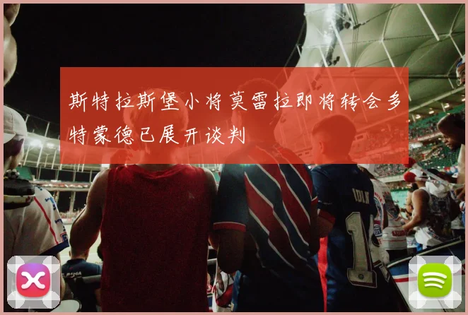 斯特拉斯堡小将莫雷拉即将转会多特蒙德已展开谈判